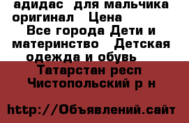 адидас  для мальчика-оригинал › Цена ­ 2 000 - Все города Дети и материнство » Детская одежда и обувь   . Татарстан респ.,Чистопольский р-н